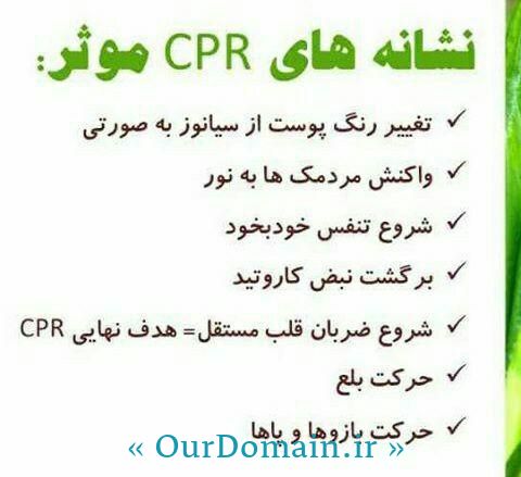 نشانه های CPR ( احیا ) موفق و موثر