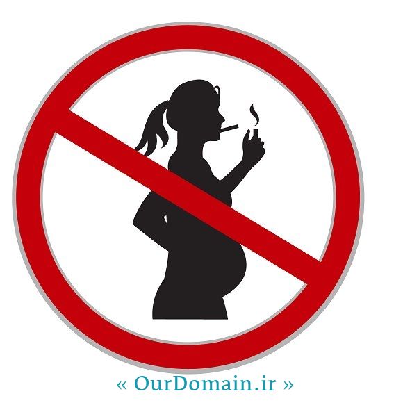  خطرات مصرف دخانیات در دوران بارداری 
