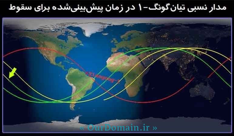 فضاپیمای درحال سقوط چین ، ازکدام نقاط ایران می‌گذرد ؟