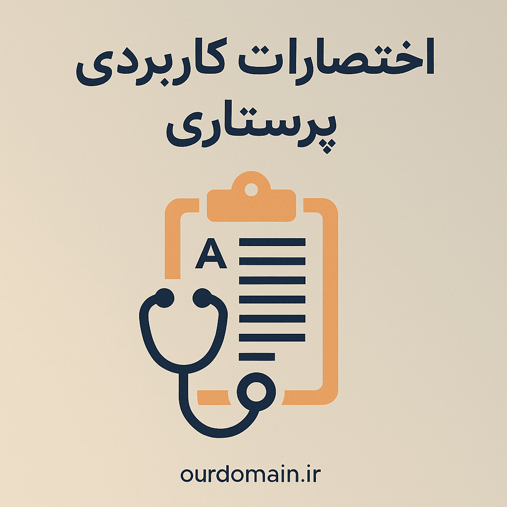 دانلود اختصارات کاربردی پرستاری، کامل‌ترین لیست اصطلاحات پرستاری و پزشکی