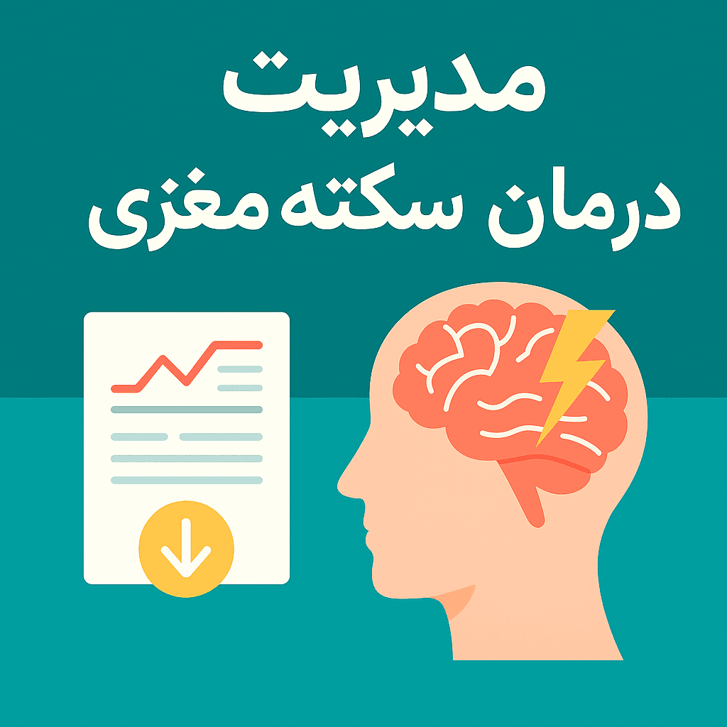 مدیریت بیماران سکته مغزی در بخش SCU | استاندارد رسمی وزارت بهداشت