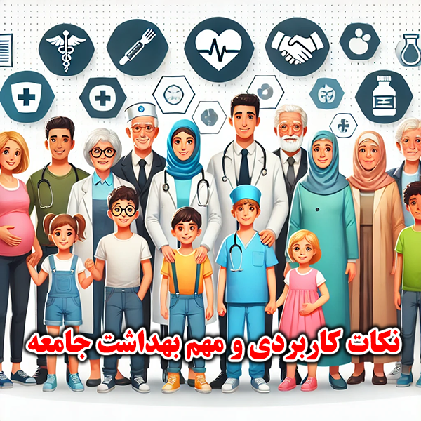 دانلود جزوه نکات پرتکرار بهداشت جامعه و بهداشت عمومی، PDF ویژه پرستاری