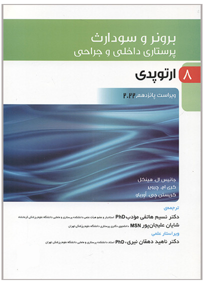دانلود کتاب برونر و سودارث ارتوپدی 2022