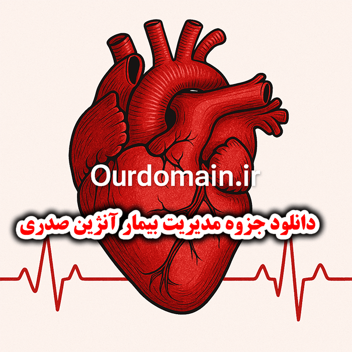 جزوه مدیریت بیمار آنژین صدری،درمان خانگی و دارویی آنژین قلبی