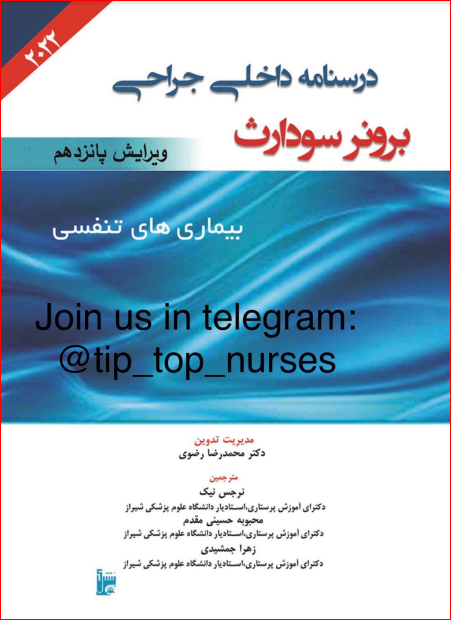 دانلود کتاب پرستاری برونر و سودارث 2022 + 2016 | PDF کامل و ترجمه فارسی
