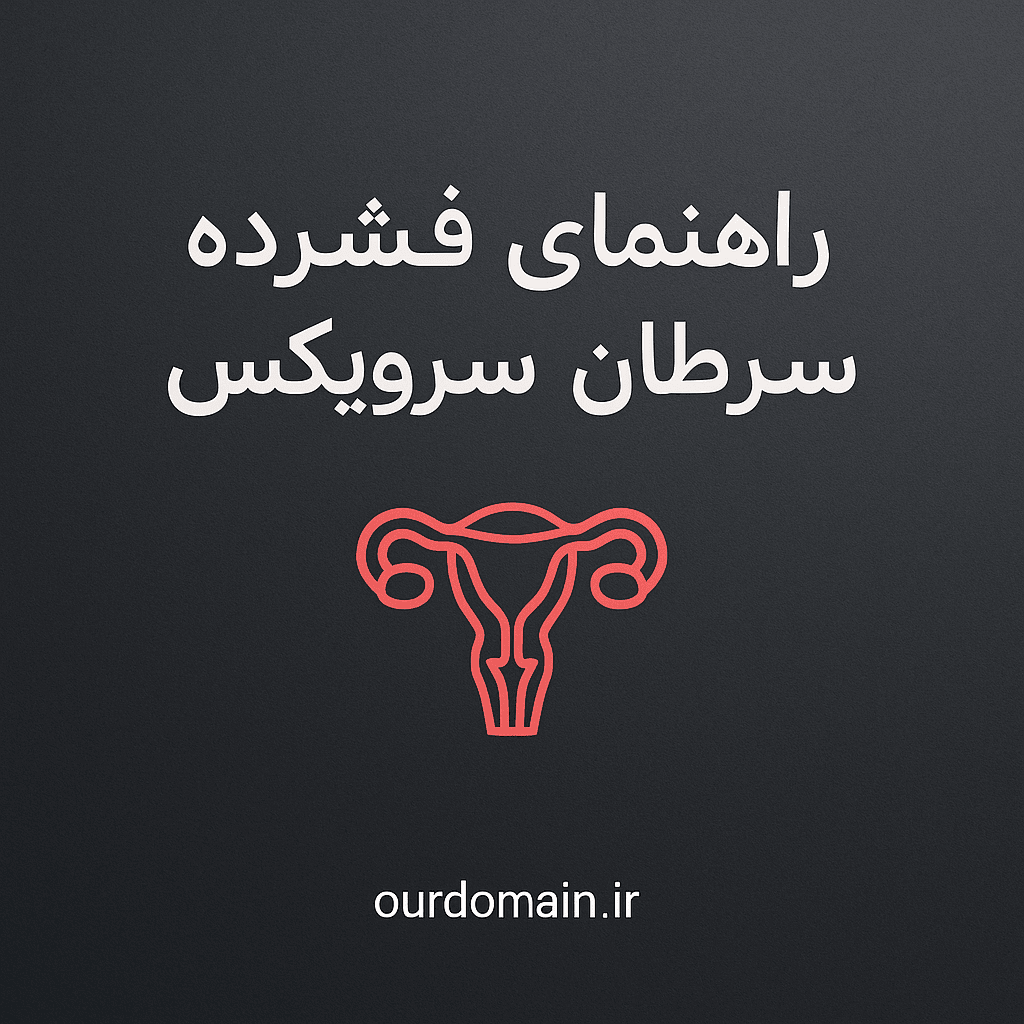 دانلود جزوه سرطان سرویکس (سرطان دهانه رحم) – علائم، غربالگری و درمان