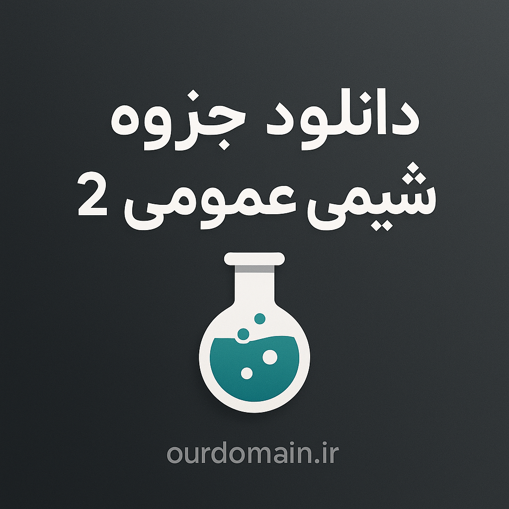 دانلود جزوه شیمی عمومی ۲ مورتیمر با طراحی فلت، پس‌زمینه تیره و آیکون لوله آزمایش – مناسب معرفی دوره و محتوای آموزشی.
