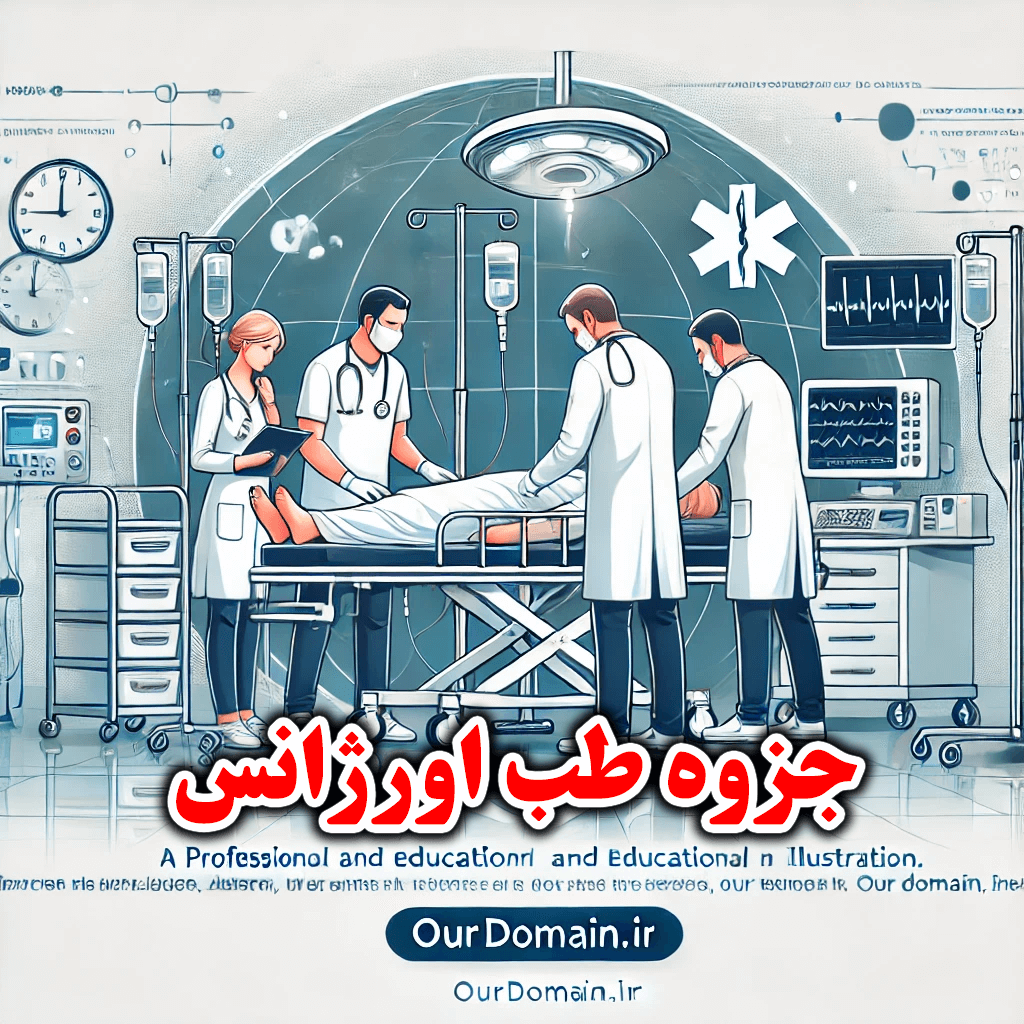 تمام مباحث طب + جزوه کامل اورژانس