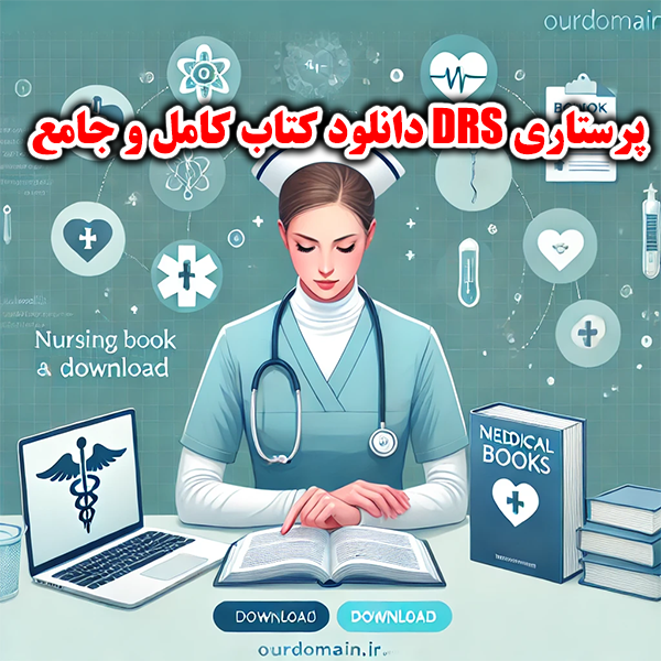 دانلود PDF کتاب کامل DRS پرستاری - ۱۷ برونر داخلی جراحی