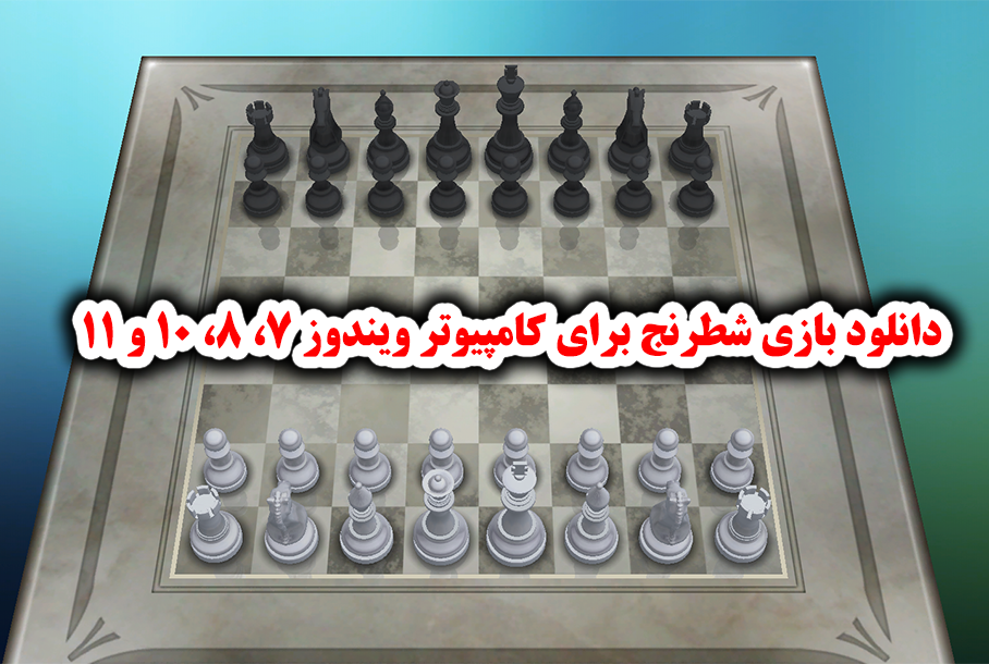 دانلود رایگان Chess Titans پرتابل
