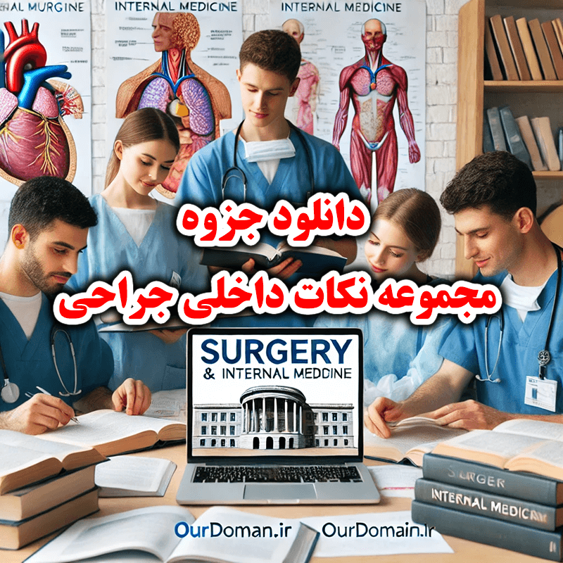 دانلودجزوه داخلی جراحی پرستاری نکات طلایی برونرویژه آزمون