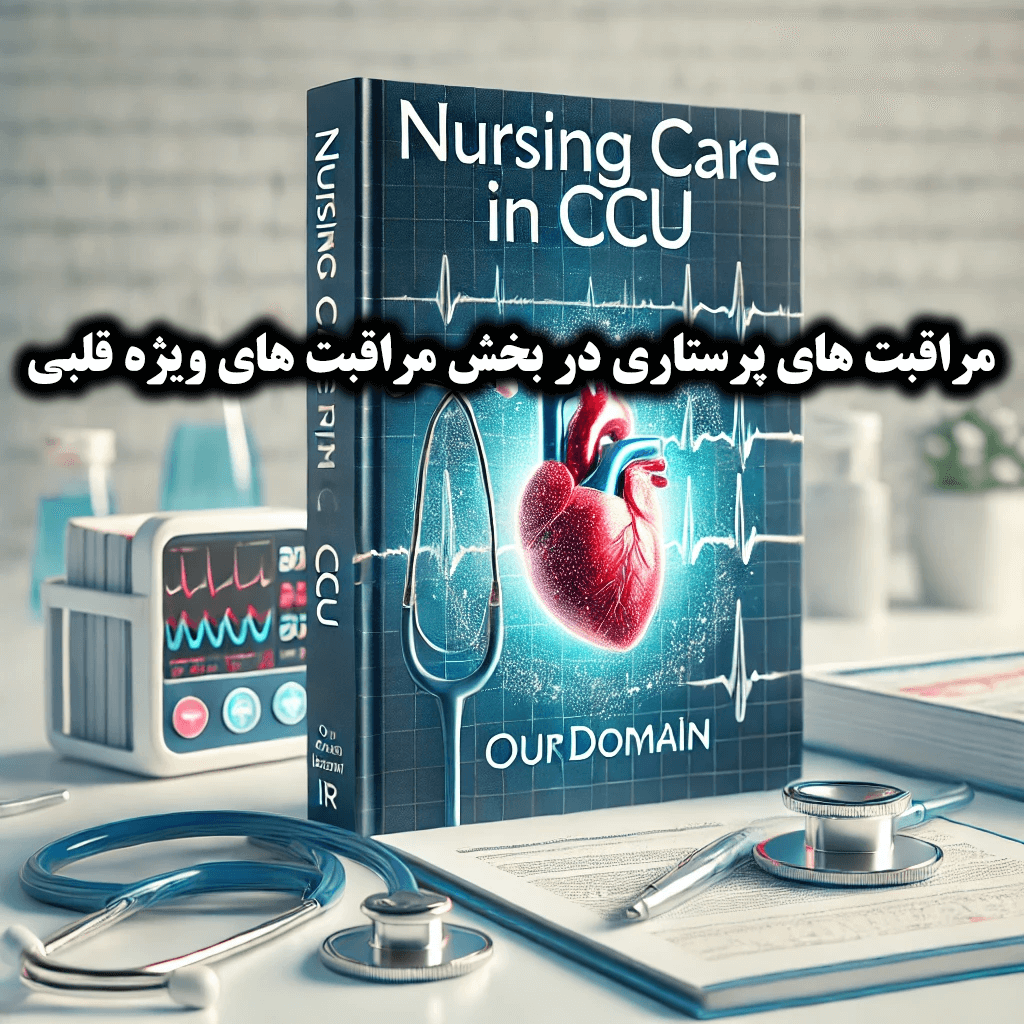 فایل PDF مراقبت های پرستاری در بخش مراقبت های ویژه قلبی (CCU)