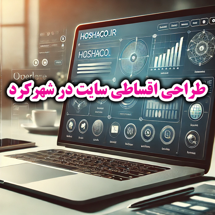 طراحی اقساطی سایت و اپلیکیشن در شهرکرد (اردیبهشت 1404)