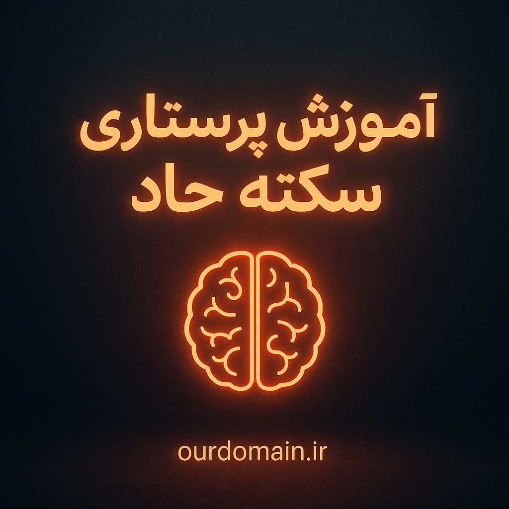 کاور آموزشی مینیمال آموزش پرستاری سکته حاد با طراحی مدرن، آیکون نئونی مغز، متن فارسی سینمایی و رنگ‌بندی تیره مناسب معرفی کتاب و جزوه سکته مغزی