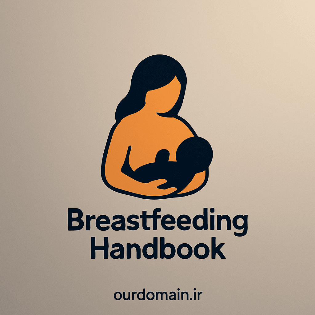 Breastfeeding Handbook for Physicians (ویرایش سوم) | مرجع رسمی شیردهی از AAP