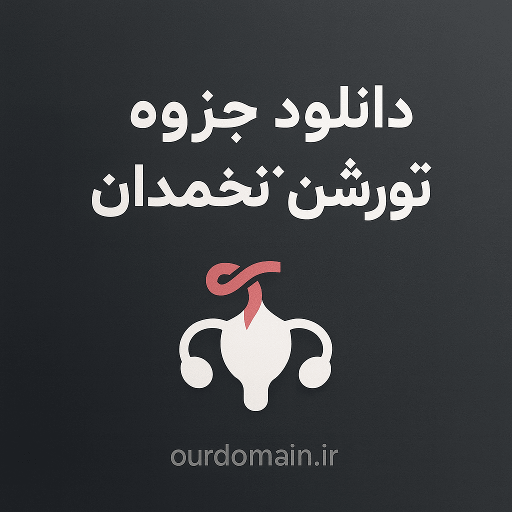 دانلود جزوه جامع تورشن تخمدان (Ovarian Torsion) – تشخیص، علائم و مدیریت اورژانسی