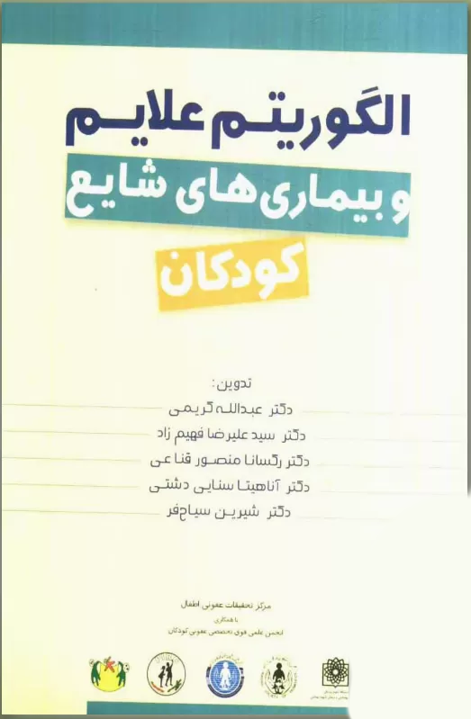 دانلود کتاب الگوریتم علایم و بیماری‌های شایع کودکان، نسخه PDF کامل و ویرایش جدید