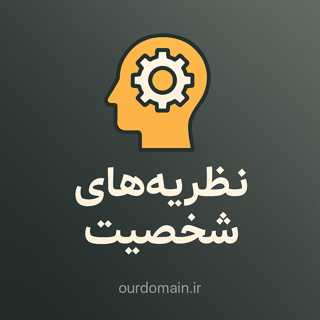 دانلود جزوه نظریه های شخصیت | خلاصه جامع فروید، اریکسون، یونگ و رویکردهای روان‌شناسی