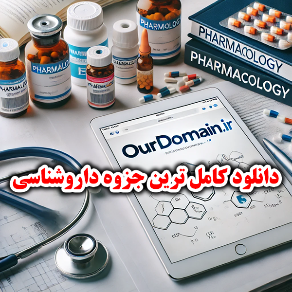 دانلود جزوه داروشناسی عمومی PDF | لیست کامل داروها، کاربرد داروها و نکات بالینی