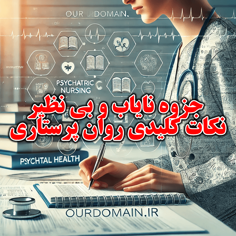 دانلود جزوه روان پرستاری | نکات کلیدی استخدامی و ارشد + PDF