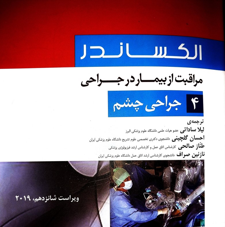 دانلود جزوه جراحی چشم الکساندر | PDF کامل افتالمولوژی و جراحی چشم