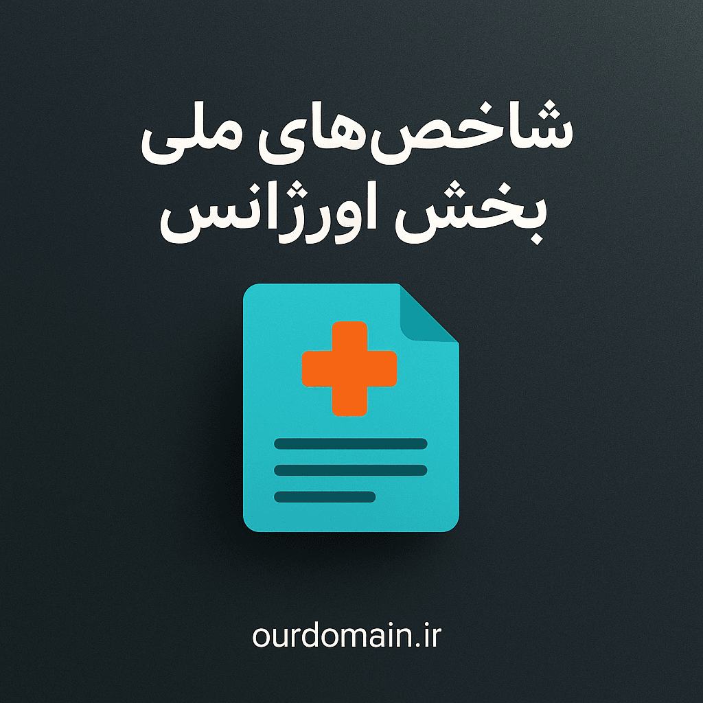 دانلود شاخص‌های ملی بخش اورژانس بیمارستانی PDF، فرمول‌ها و تعاریف کامل