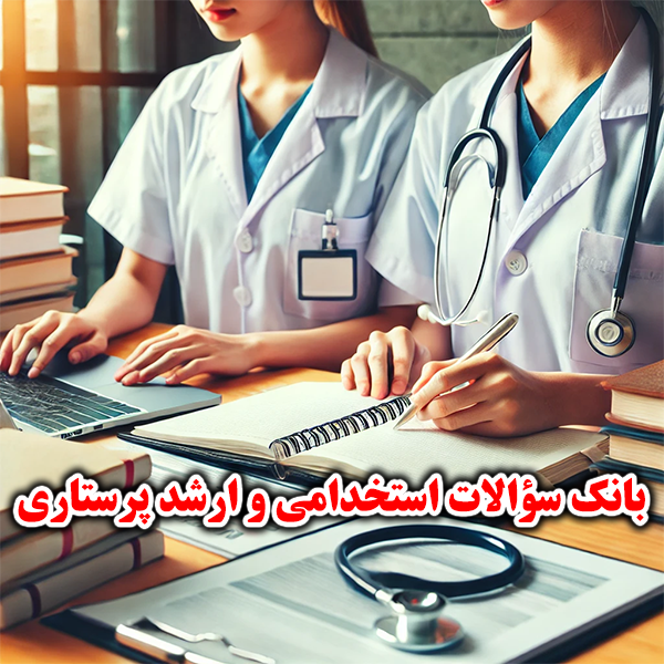 بانک سوالات استخدامی وزارت بهداشت و ارشد پرستاری