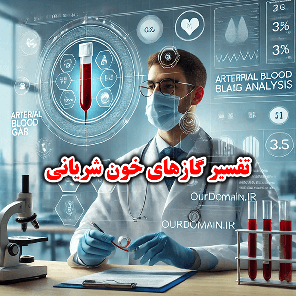آموزش تفسیر گازهای خون شریانی (ABG)، دانلود جزوه PDF کامل