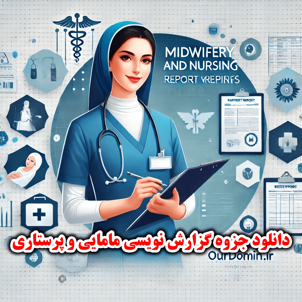 جزوه گزارش نویسی مامایی و پرستاری و نمونه گزارش زایمان