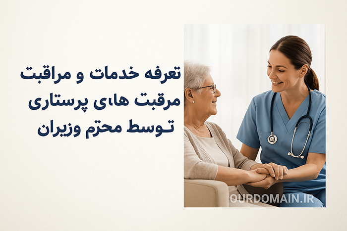 میزان تعرفه خدمات و‌ مراقبت های پرستاری ۱۴۰۴