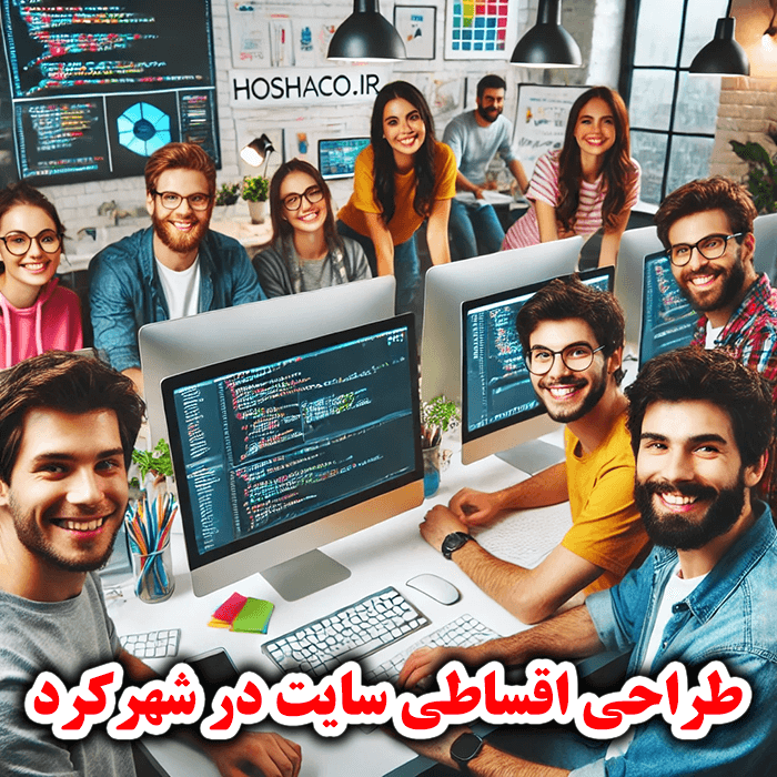 طراحی سایت و اپلیکیشن به صورت اقساطی در شهرکرد