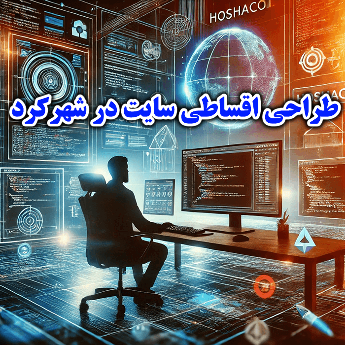 طراحی سایت و اپلیکیشن در شهرکرد