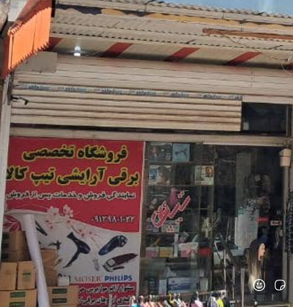 فروشگاه و تعمیرگاه لوازم و تجهیزات آرایشی تیپ کالا فارسان